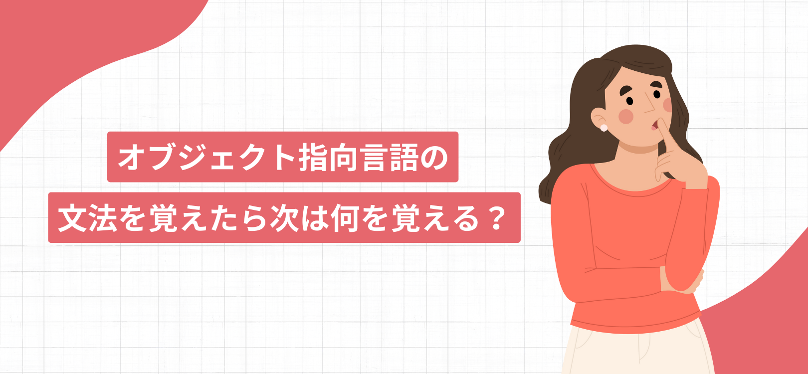 オブジェクト指向言語の文法を覚えたら次は何を覚える？