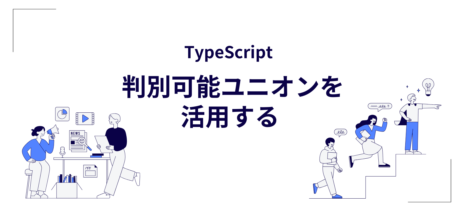 TypeScriptで判別可能ユニオンを活用する