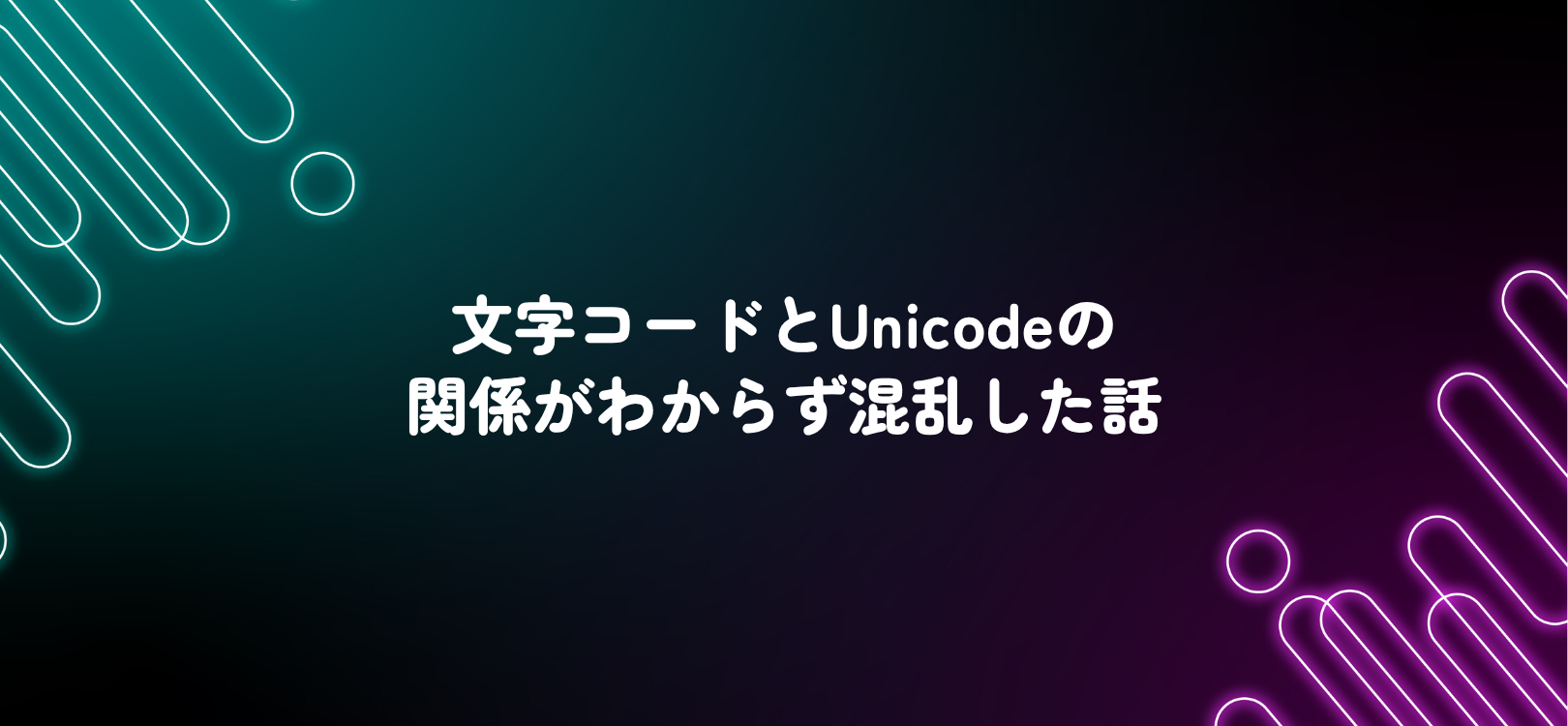 文字コードとUnicodeの関係がわからず混乱した話