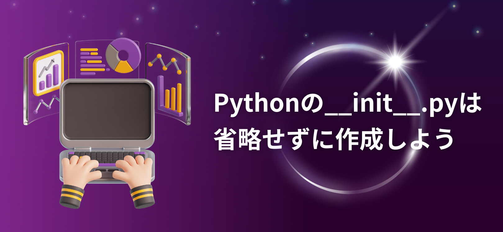 Pythonの__init__.pyは省略せずに作成しよう