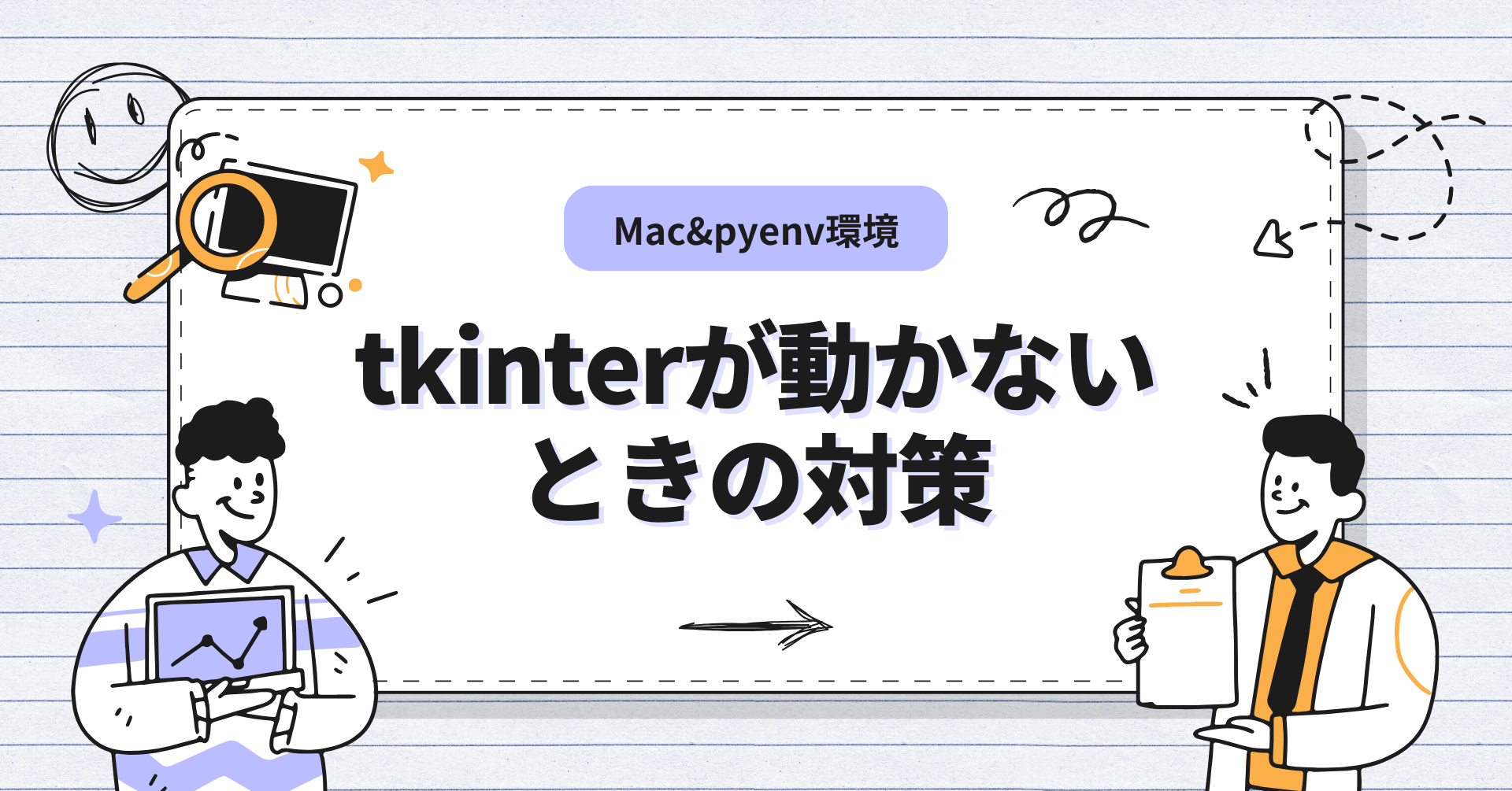Mac&pyenv環境でtkinterが動かないときの対策