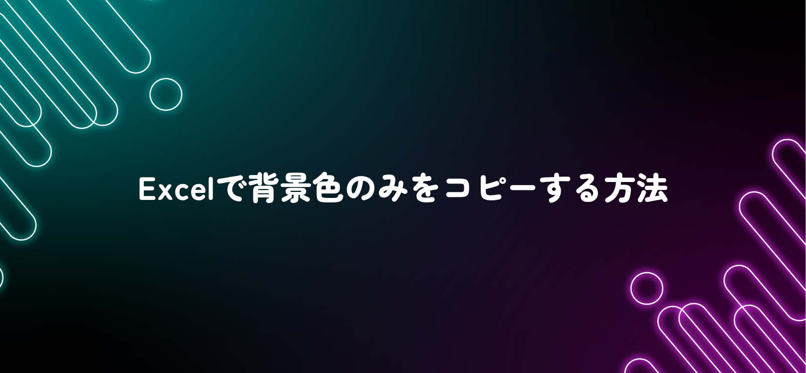 Excelで背景色のみをコピーする方法