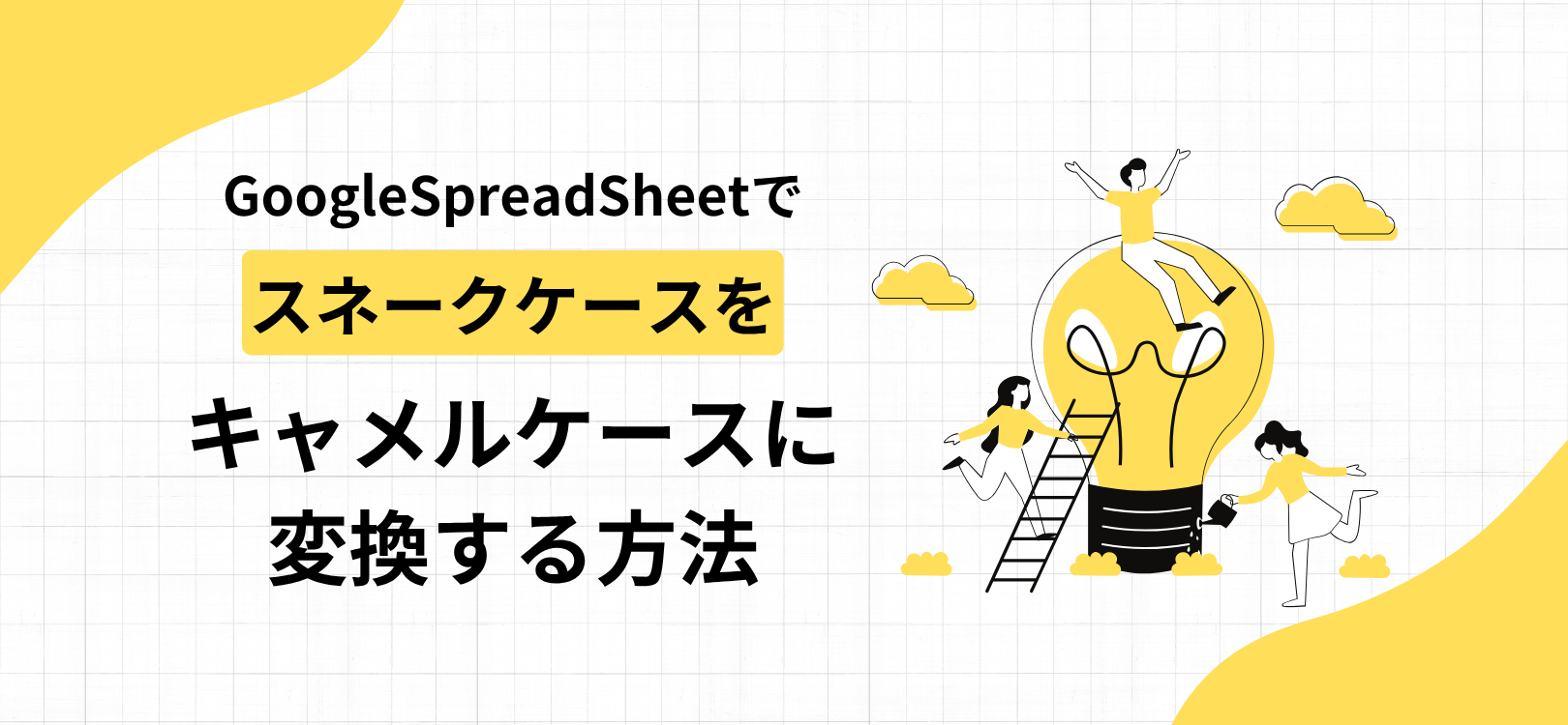 GoogleSpreadSheetでスネークケースをキャメルケースに変換する方法