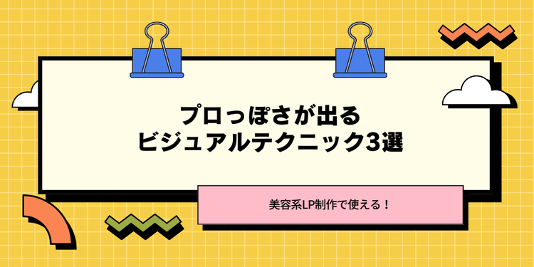 美容系LP制作で使える!プロっぽさが出るビジュアルテクニック3選