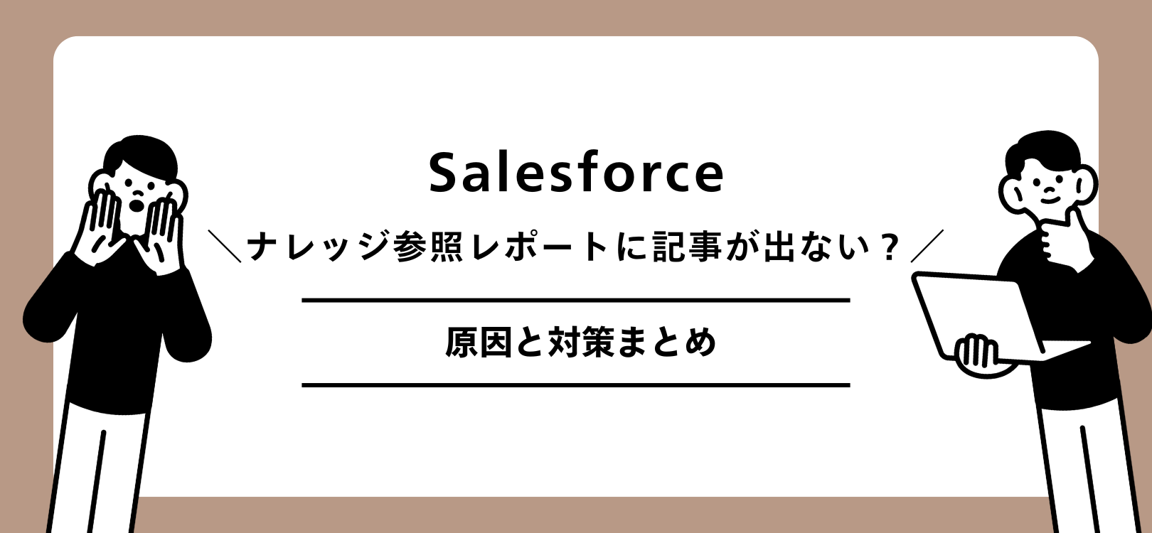 Salesforceナレッジ参照レポートに記事が表示されない？原因と対策まとめ
