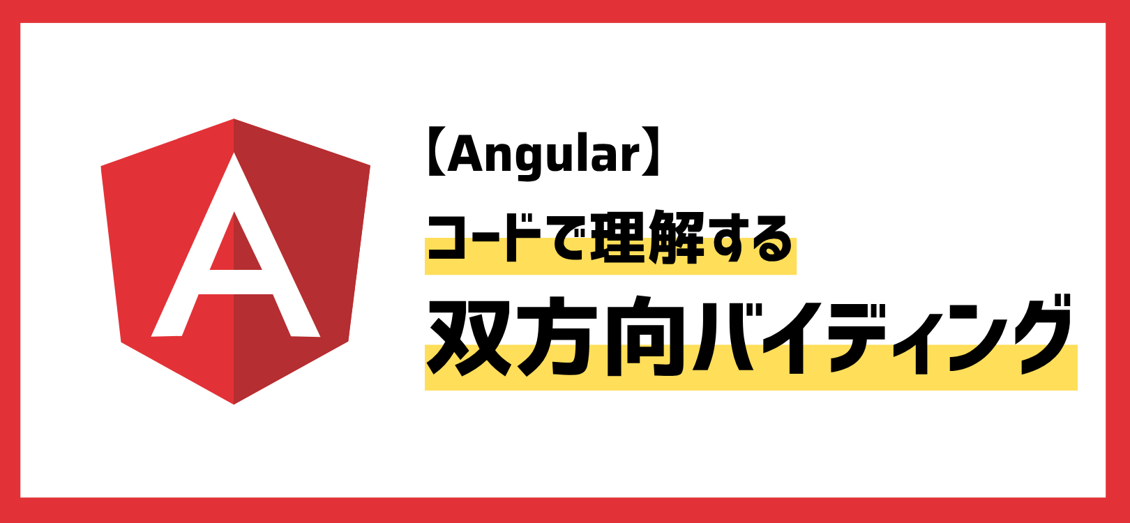 【Angular】コードで理解する双方向バインディング(two-way binding)の仕組み