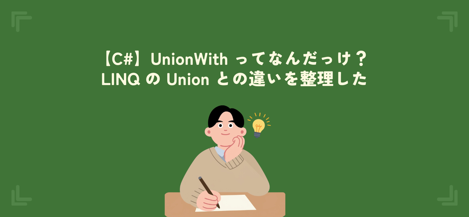 【C#】UnionWith ってなんだっけ？ LINQ の Union との違いを整理した