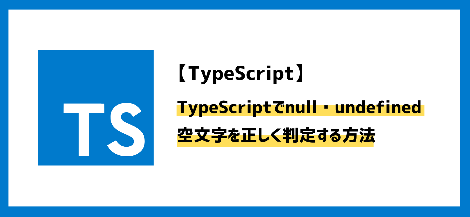 TypeScriptでnull・undefined・空文字を正しく判定する方法