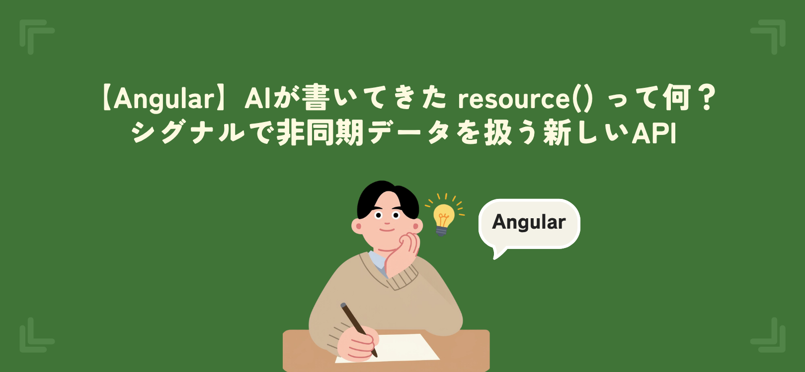 【Angular】AIが書いてきた resource() って何？シグナルで非同期データを扱う新しいAPI