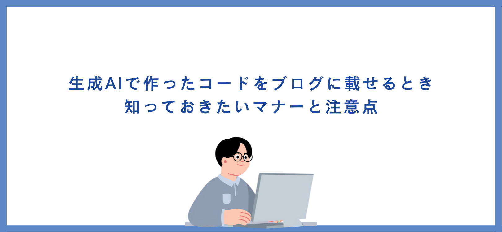生成AIで作ったコードをブログに載せるとき、知っておきたいマナーと注意点