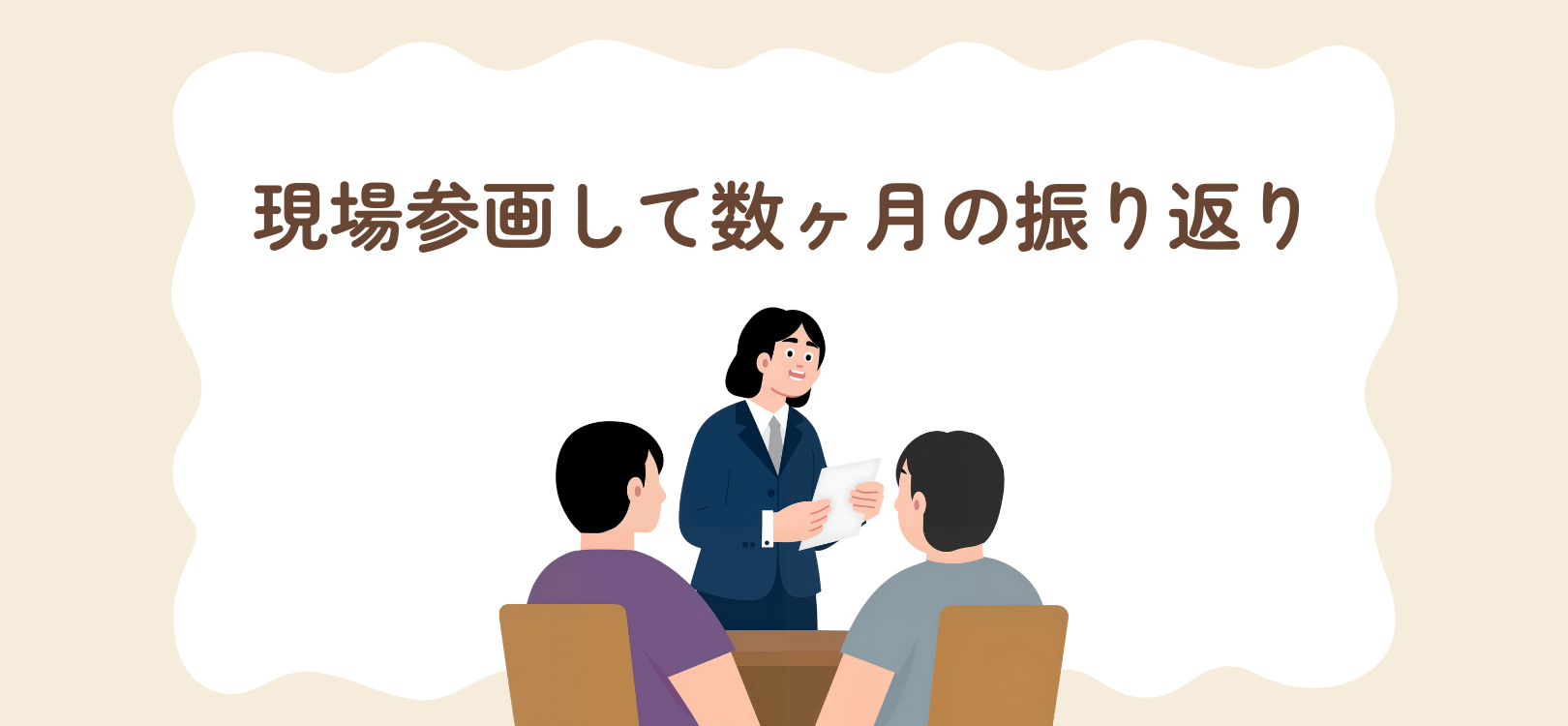 現場参画して数ヶ月の振り返り