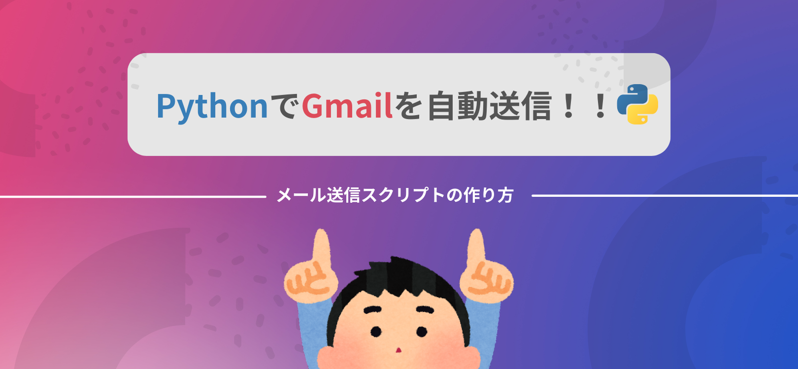 PythonでGmail自動送信！簡単にできるメール送信スクリプトの作り方