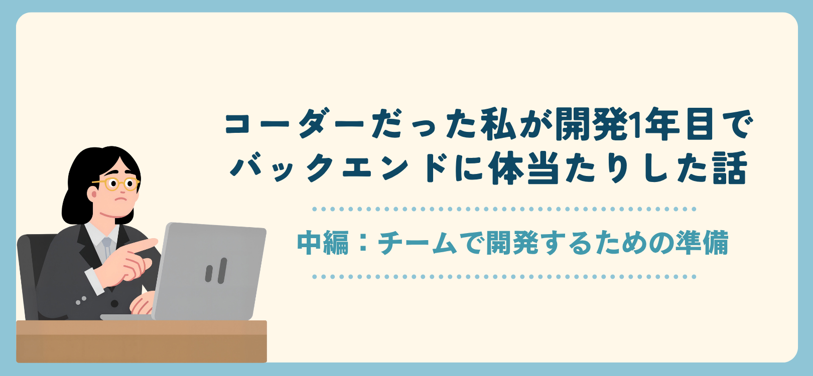 コーダーだった私が開発1年目でバックエンドに体当たりした話 〜中編：チームで開発するための準備〜