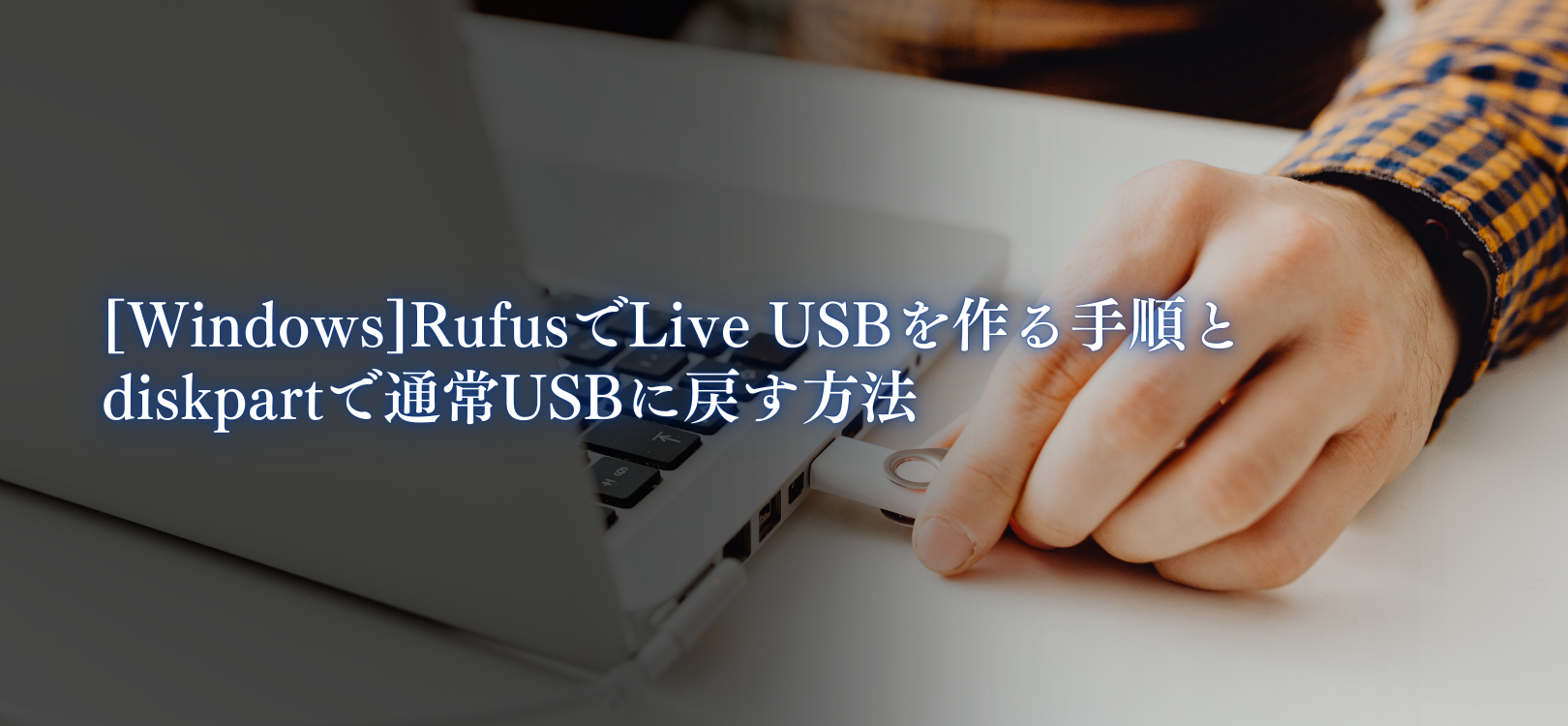 [Windows]RufusでLive USBを作る手順と diskpartで通常USBに戻す方法