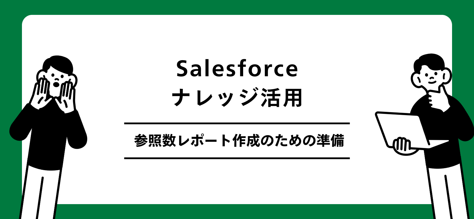Salesforceナレッジ活用：参照数レポート作成のための準備
