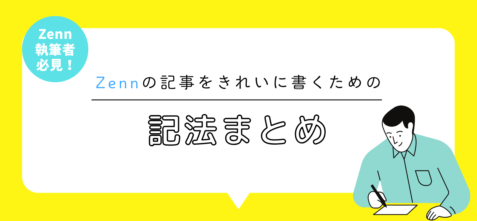 Zennの記事をきれいに書くための記法まとめ