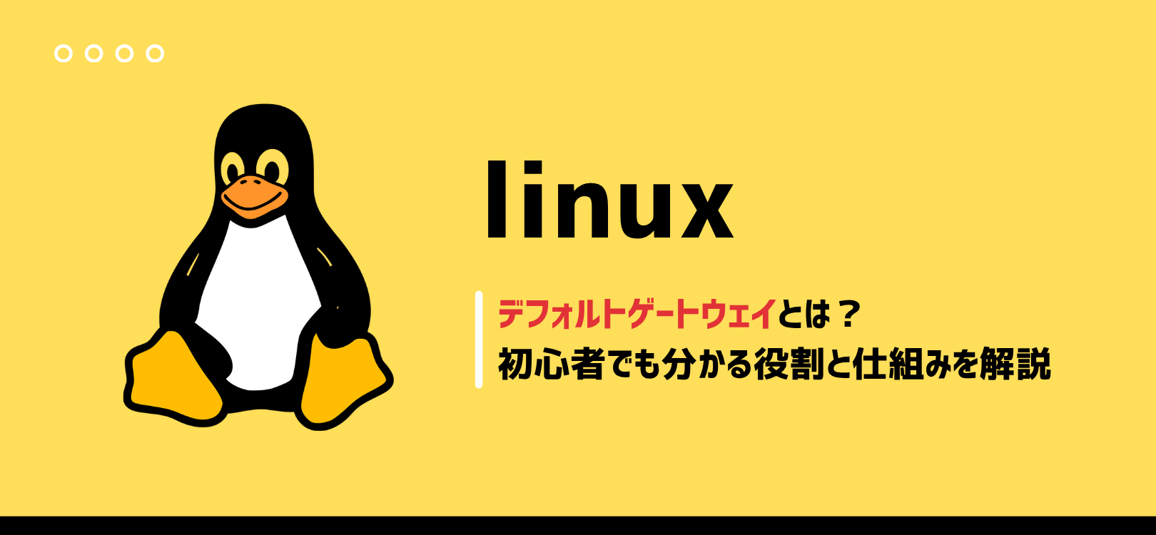 デフォルトゲートウェイとは？初心者でも分かる役割と仕組みを解説