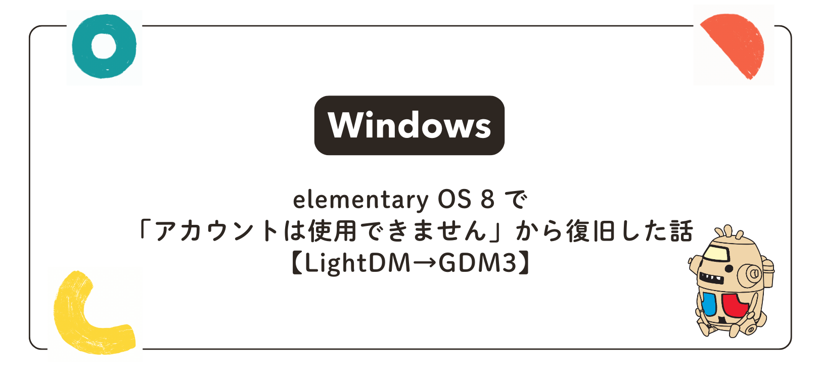 [Windows]elementary OS 8 で「アカウントは使用できません」から復旧した話【LightDM→GDM3】