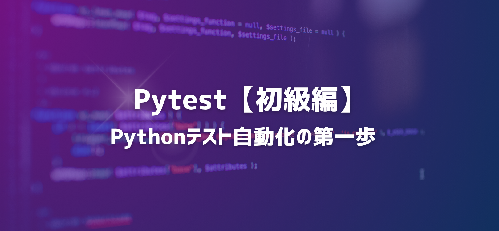 Pytest初級編:Pythonテスト自動化の第一歩