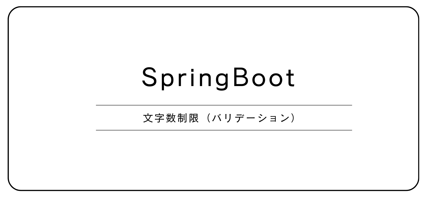 【SpringBoot】文字数制限（バリデーション）