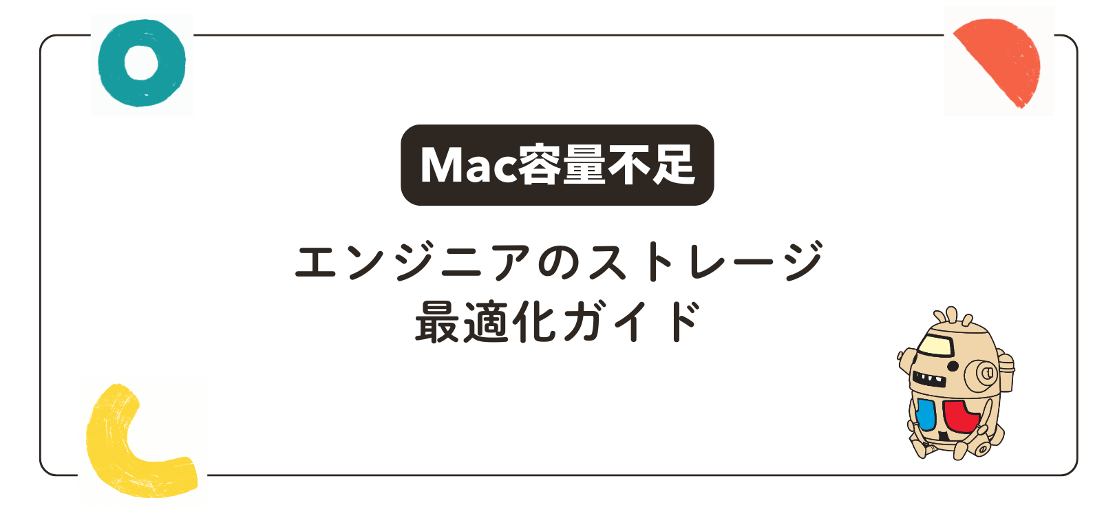 【Mac容量不足】エンジニアのストレージ最適化ガイド