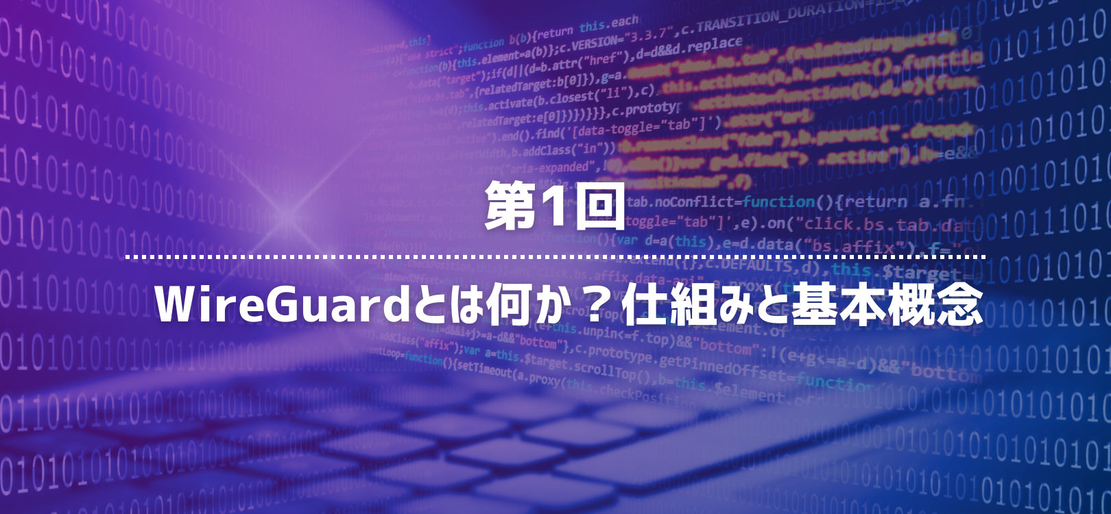 第1回：WireGuardとは何か？仕組みと基本概念