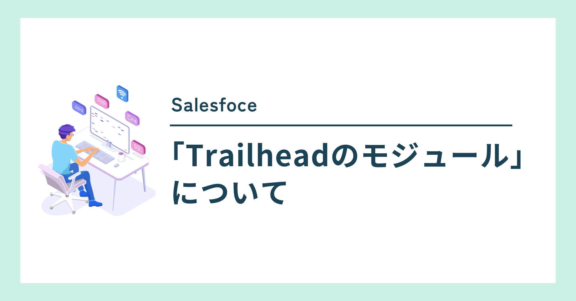 Salesfoce「Trailheadのモジュール」について
