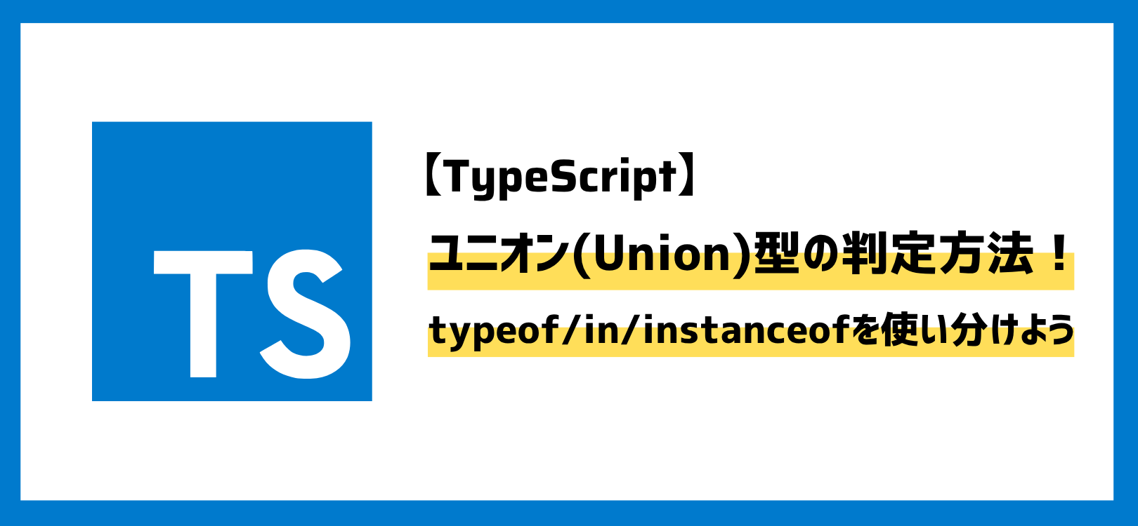 【TypeScript】ユニオン(Union)型の判定方法！typeof・in・instanceofを使い分けよう
