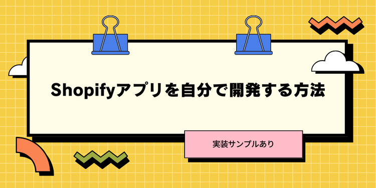 Shopifyアプリを自分で開発する方法【実装サンプルあり】