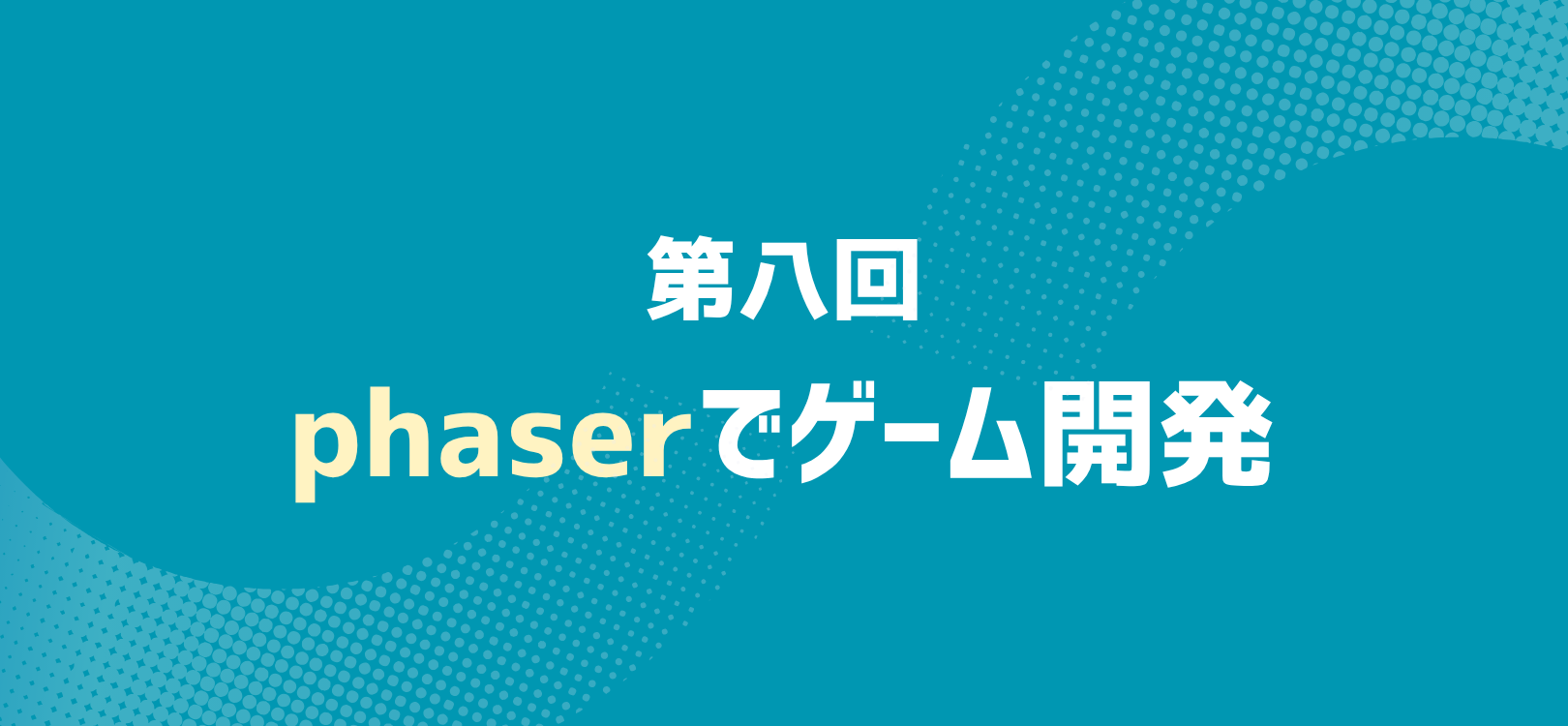 phaserでゲーム開発 第八回