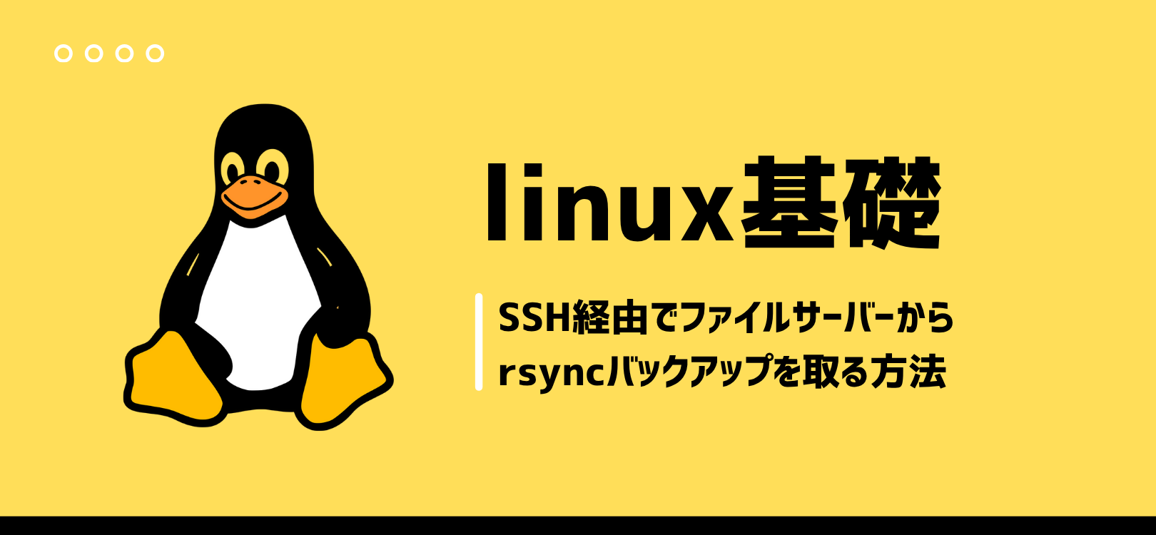 LinuxでSSH経由でファイルサーバーからrsyncバックアップを取る方法