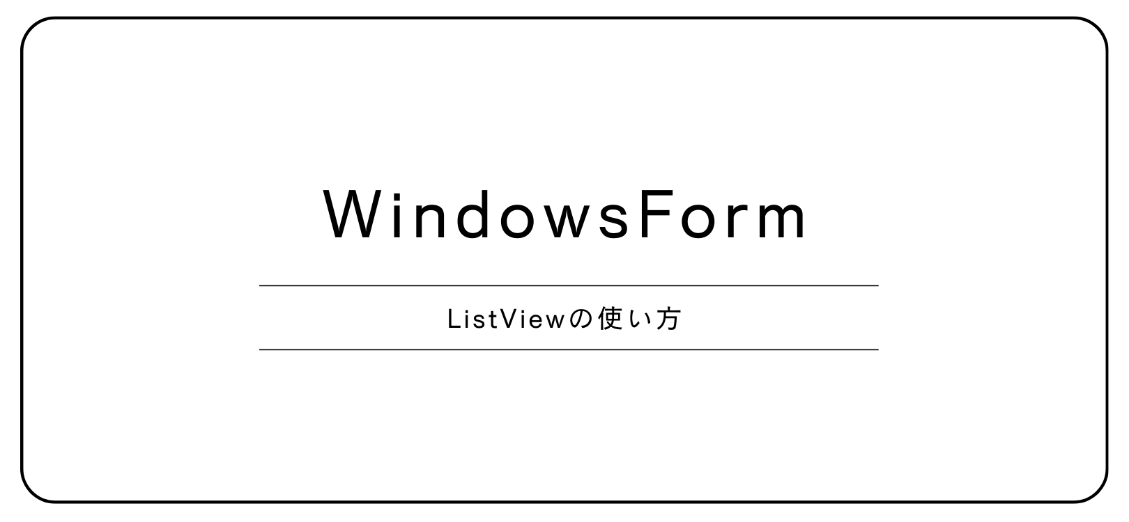 【WindowsForm】ListViewの使い方
