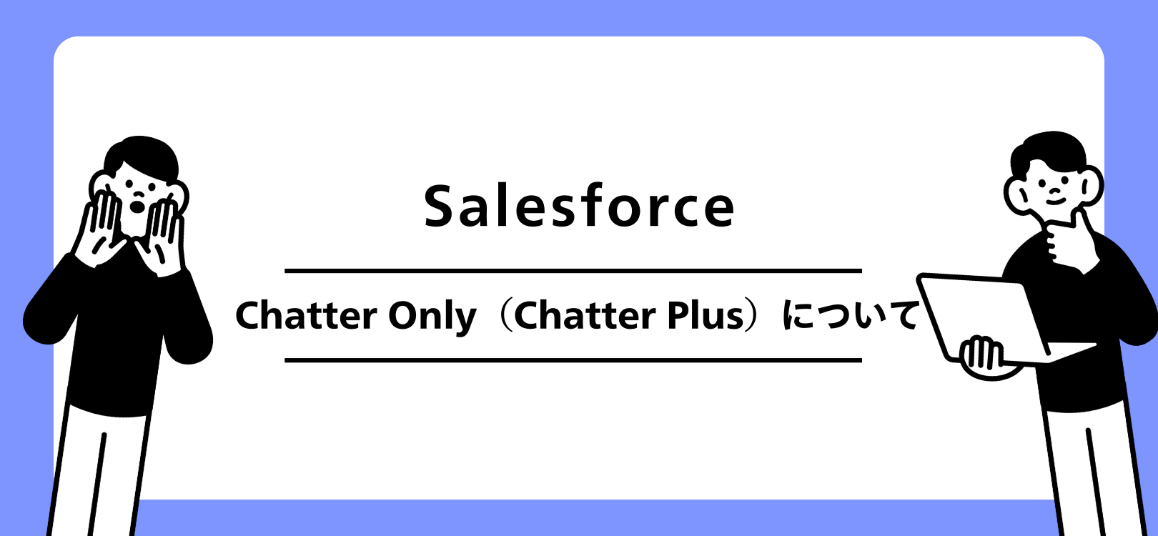 Salesforce　Chatter Only（Chatter Plus）について