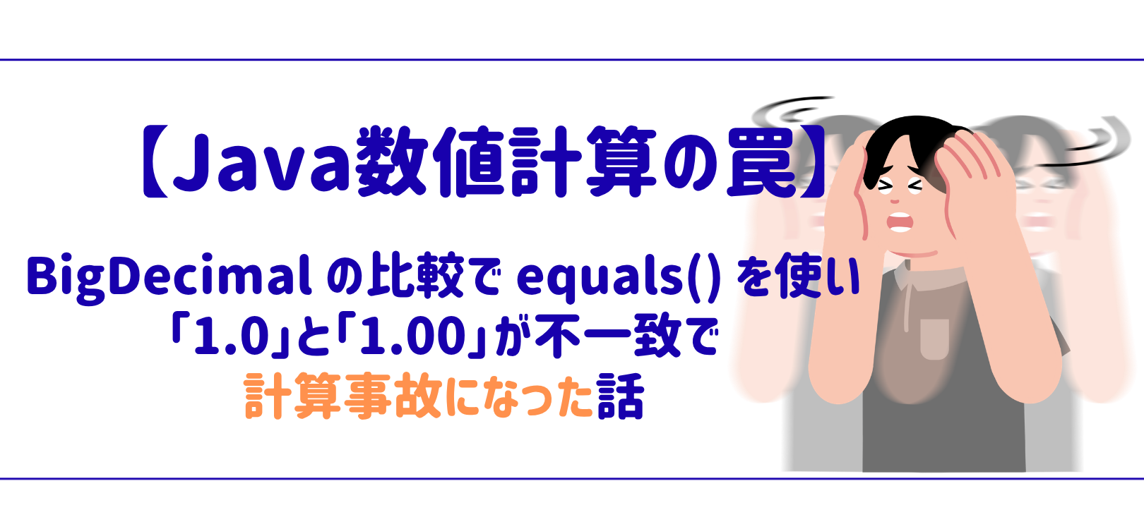 【Java数値計算の罠】BigDecimal の比較で equals() を使い「1.0」と「1.00」が不一致で計算事故になった話