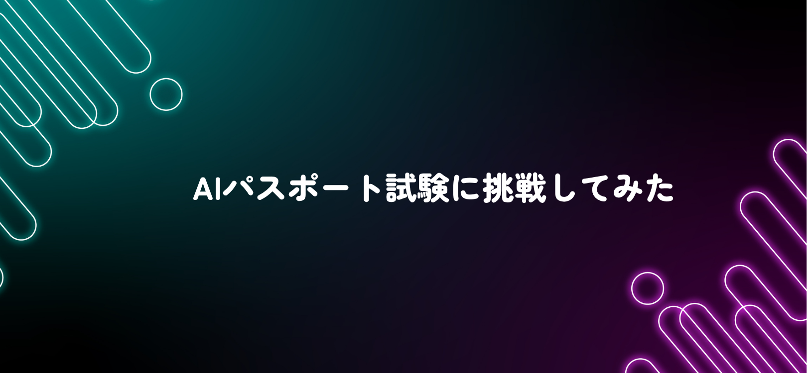 AIパスポート試験に挑戦してみた