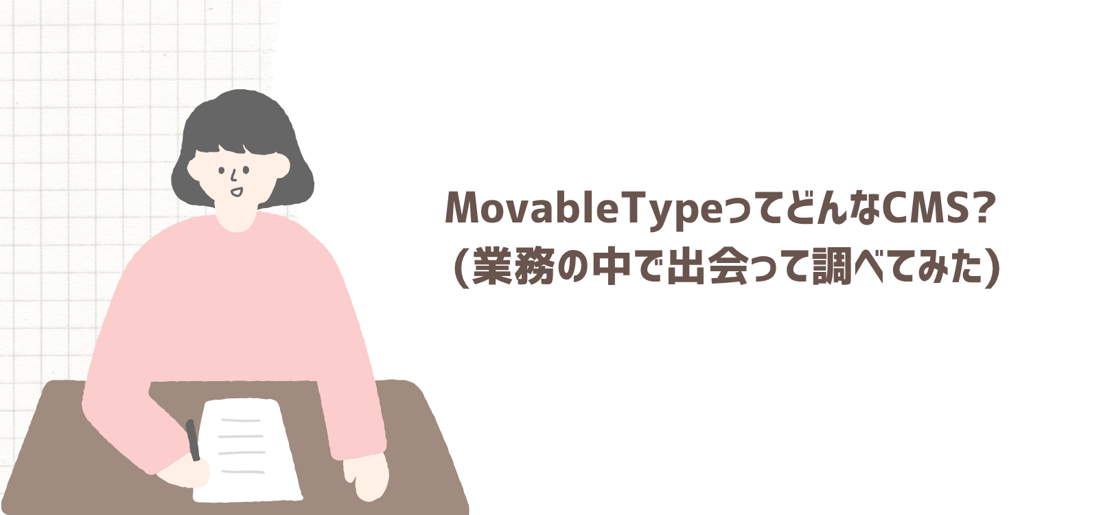 MovableTypeってどんなCMS? (業務の中で出会って調べてみた)