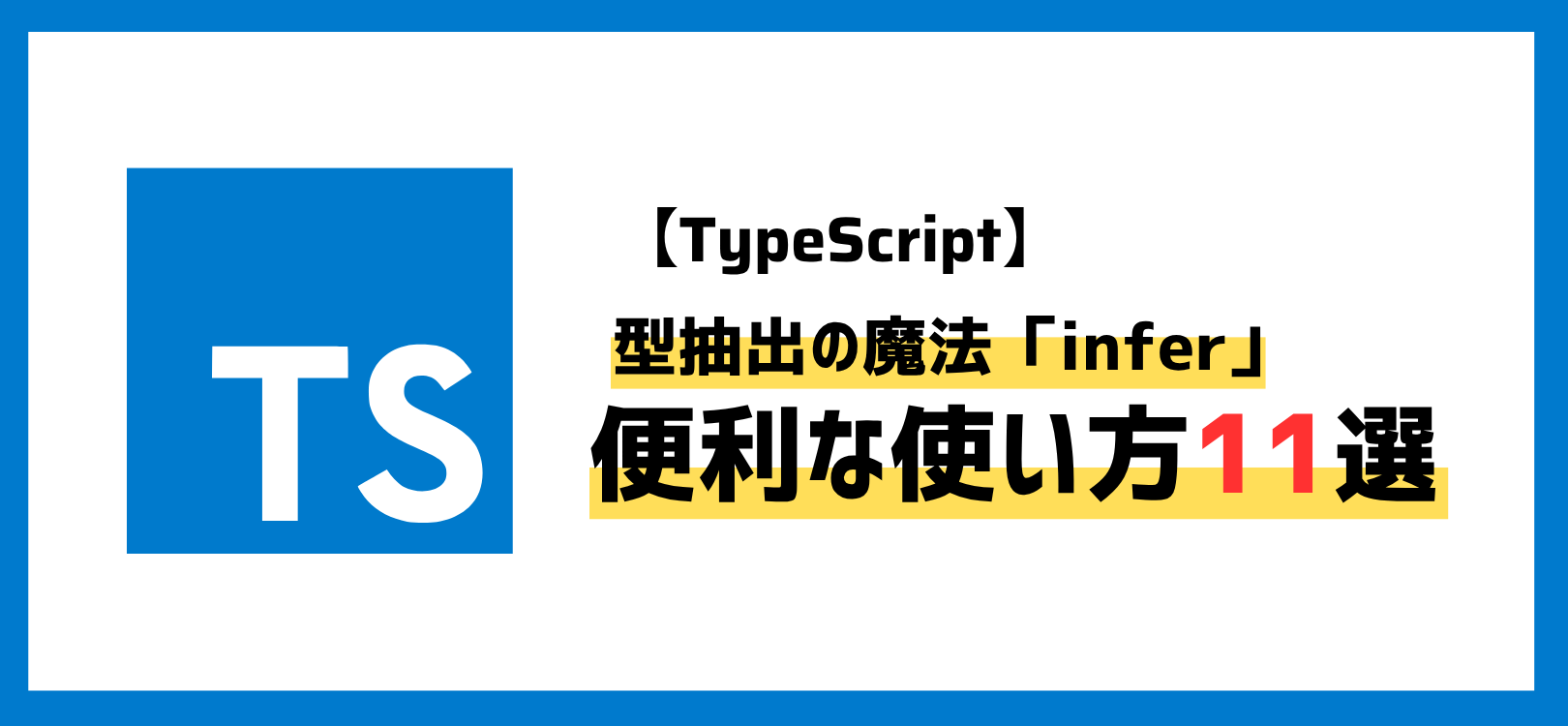 【TypeScript】型抽出の魔法「infer」の基本から応用までの使い方11選