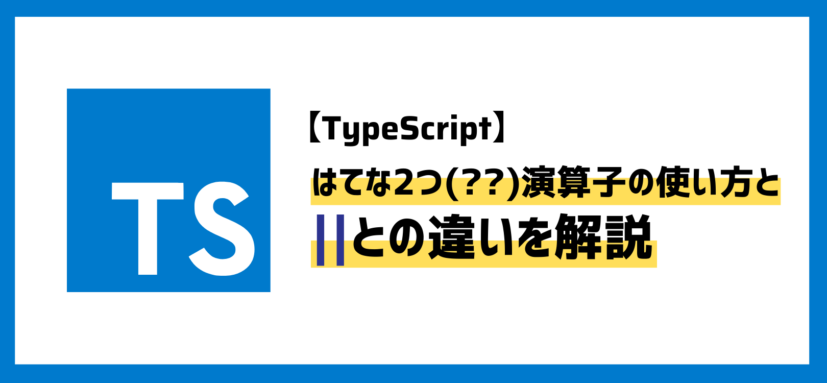 【TypeScript】はてな2つ(??)演算子の使い方と||との違いを解説