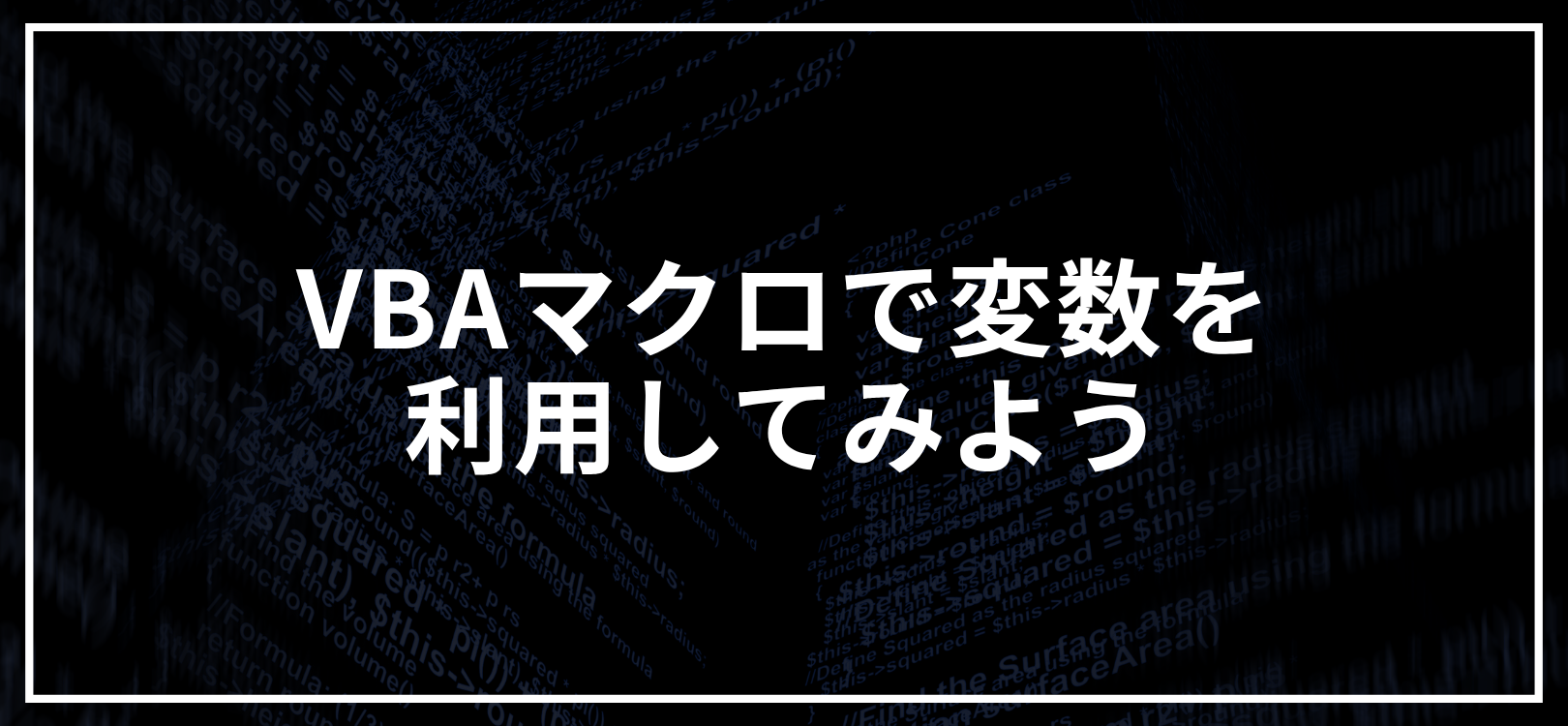 VBAマクロで変数を利用してみよう