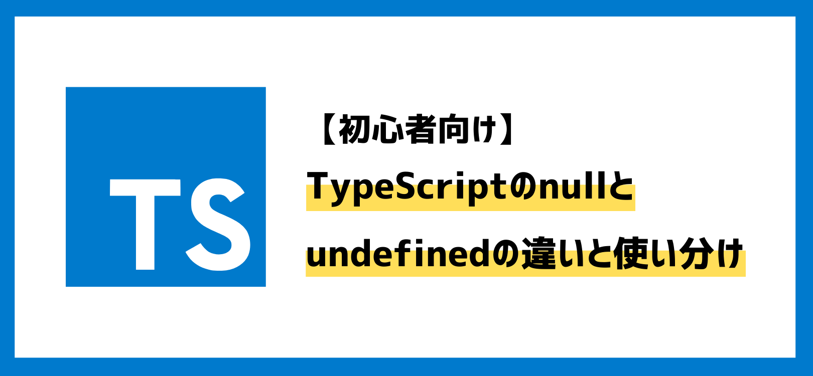 【初心者向け】TypeScriptのnullとundefinedの違いと使い分け