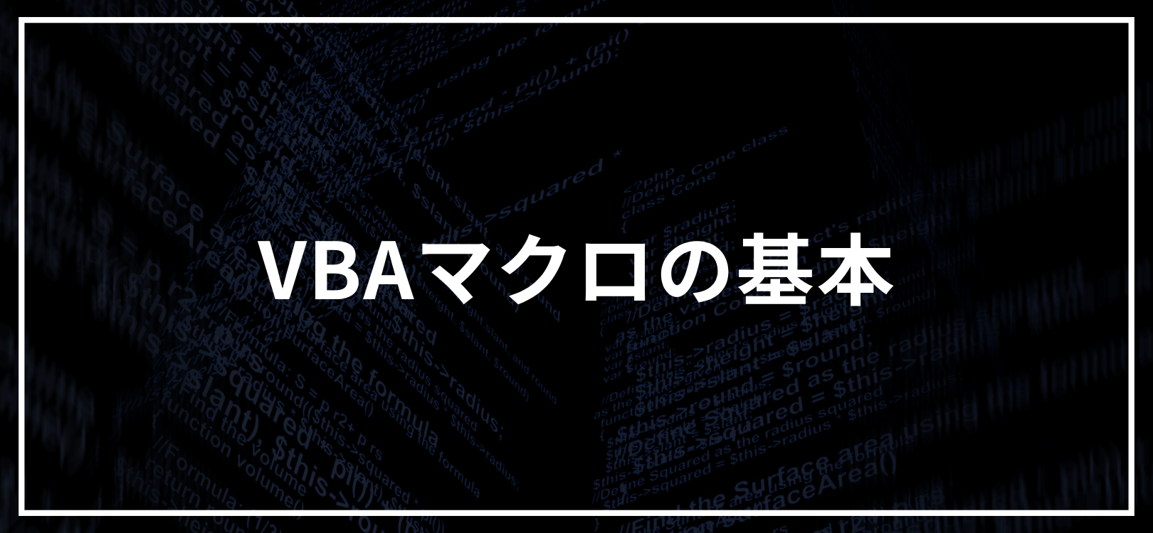 VBAマクロの基本