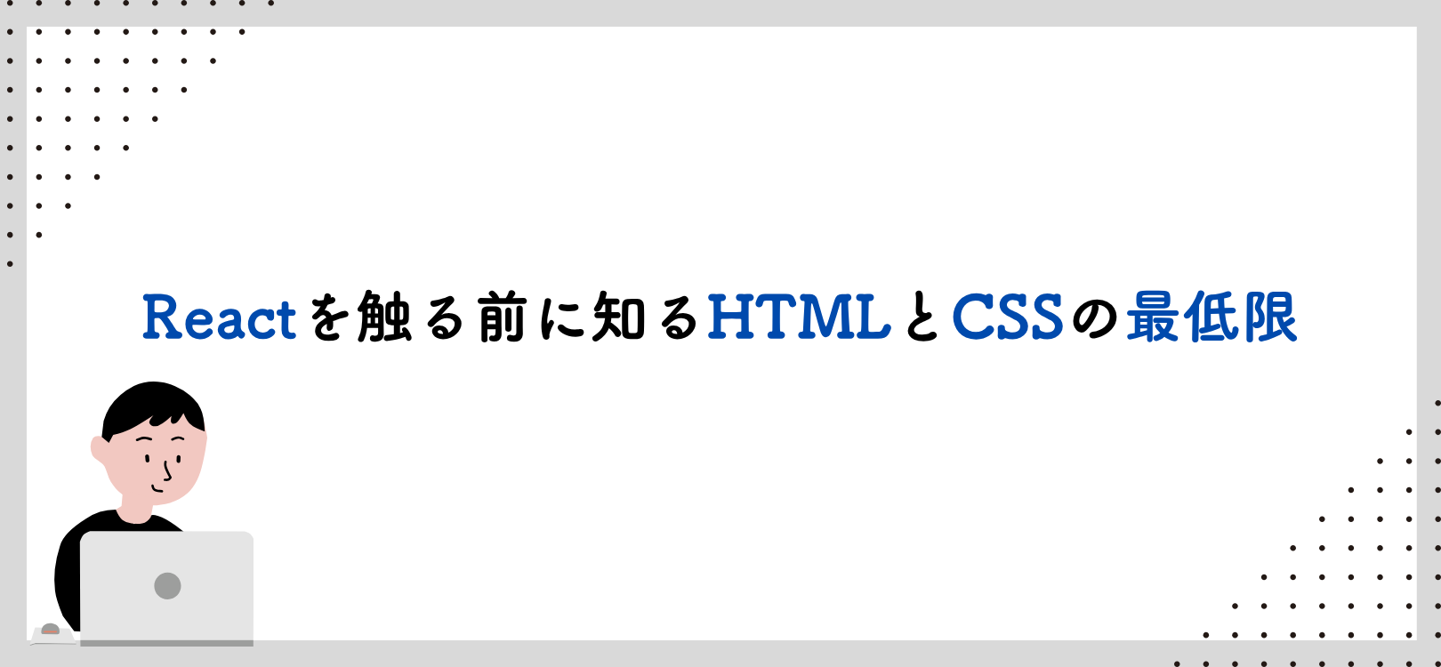 Reactを触る前に知るHTMLとCSSの最低限