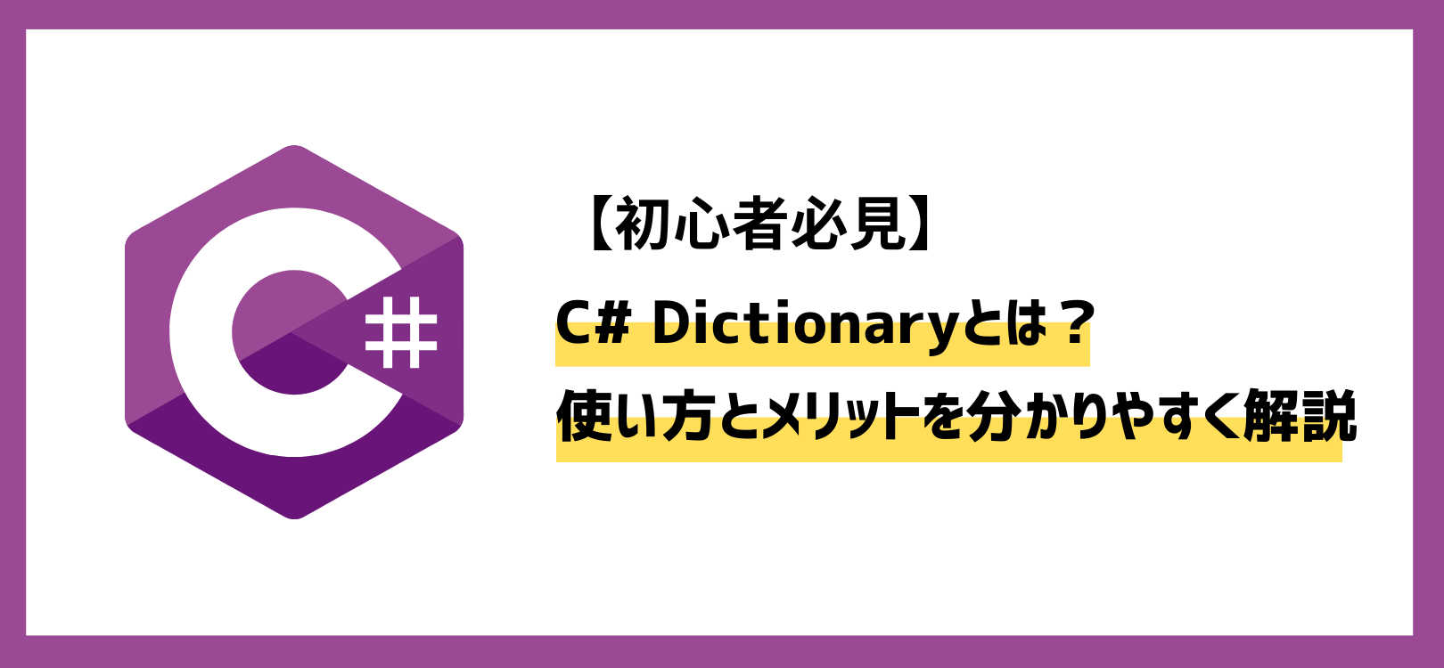 【初心者必見】C# Dictionaryとは？使い方とメリットを分かりやすく解説