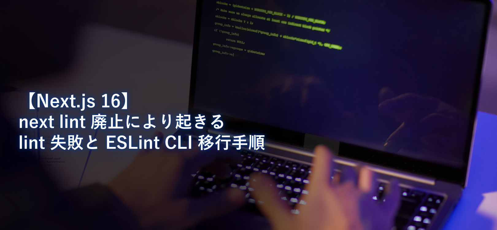 【Next.js 16】next lint 廃止により起きる lint 失敗と ESLint CLI 移行手順