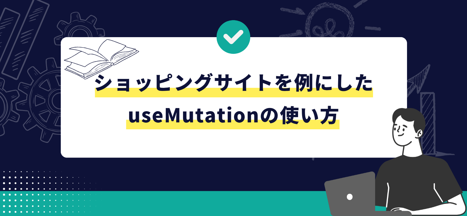 ショッピングサイトを例にしたuseMutationの使い方
