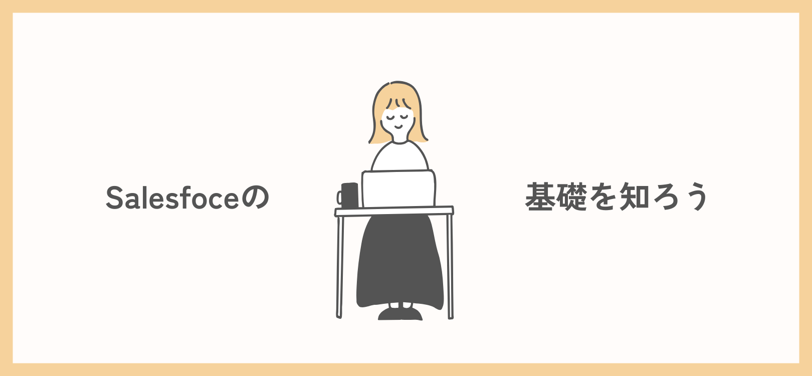 Salesfoceの基礎を知ろう