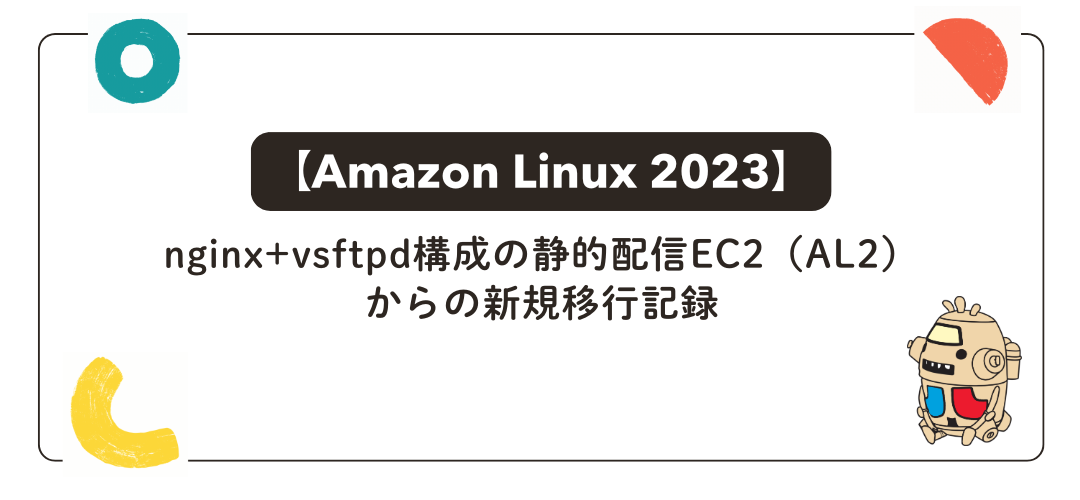 【Amazon Linux 2023】nginx+vsftpd構成の静的配信EC2（AL2）からの新規移行記録