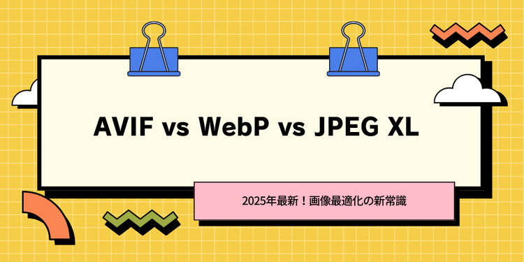 【2025年最新！画像最適化の新常識】AVIF vs WebP vs JPEG XL