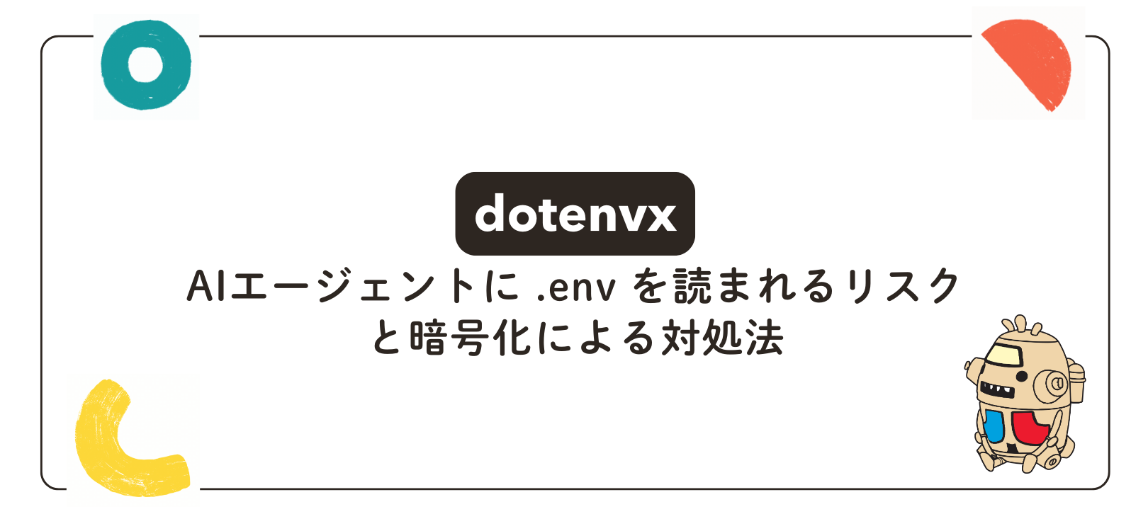 【dotenvx】AIエージェントに .env を読まれるリスクと暗号化による対処法