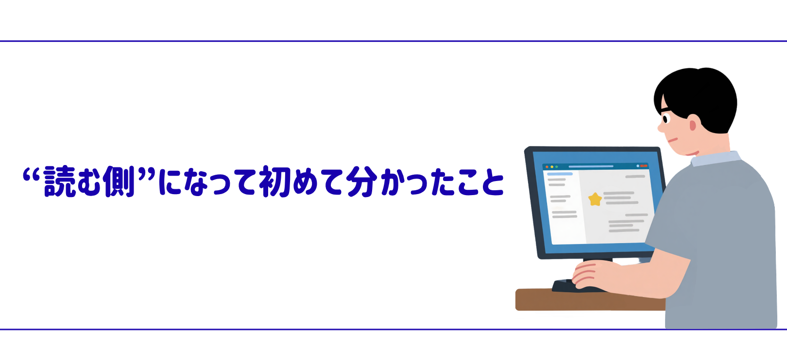 “読む側”になって初めて分かったこと